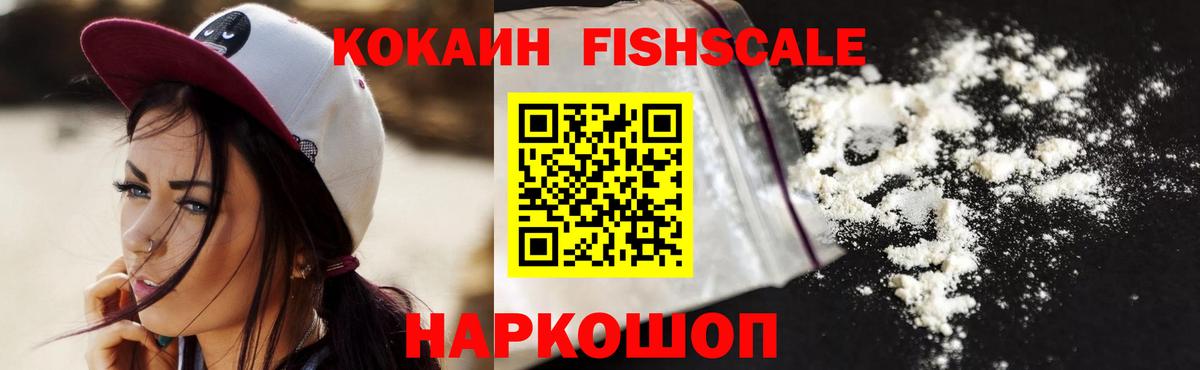 COCAIN  COCAIN 98%  Вход с VPN  КОКАИН FishScale  Новокубанск 