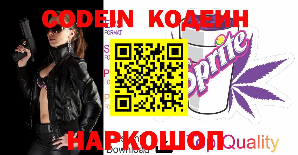 Новокубанск  Кодеиновый сироп Lean Purple Drank  Codein Purple Drank  Вход с VPN 